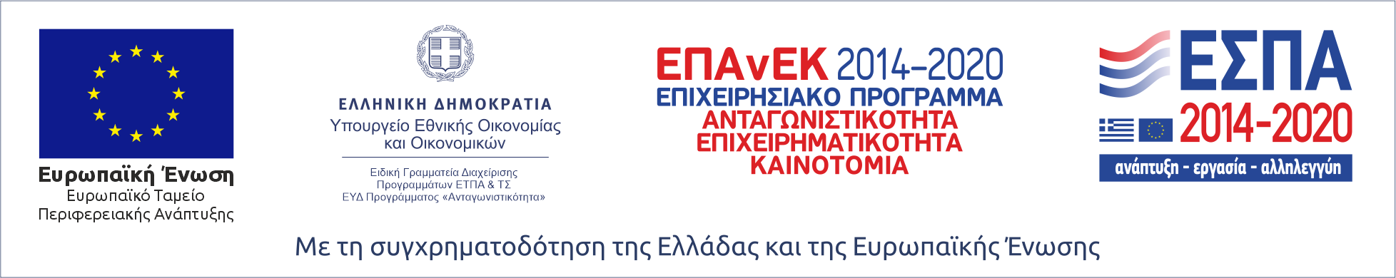 Με τη συγχρηματοδότηση της Ελλάδας και της Ευρωπαϊκής Ένωσης